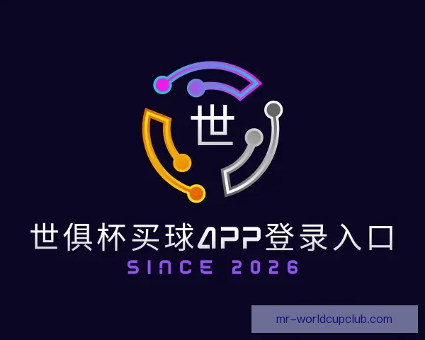 知道世俱杯买球APP登录入口